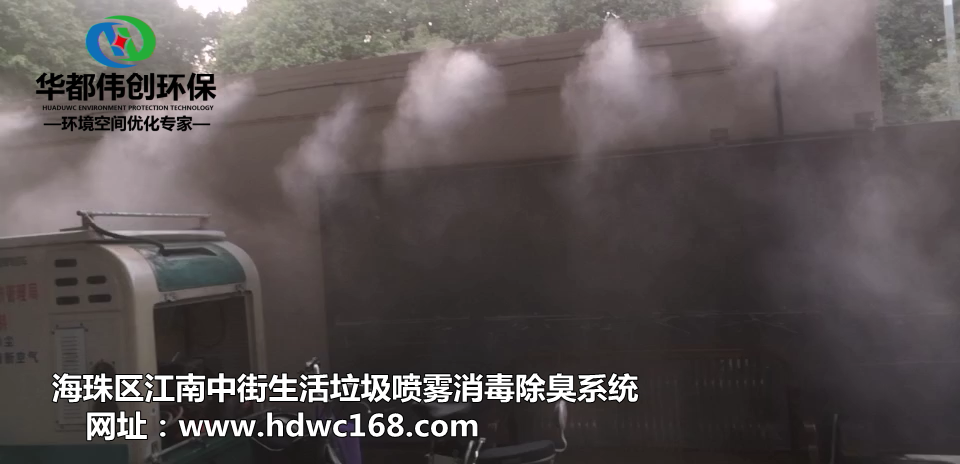广州江南中街生活垃圾采用华都伟创喷雾消毒除臭系统(图1)