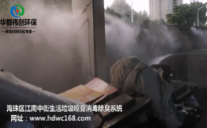 广州江南中街生活垃圾采用华都伟创喷雾消毒