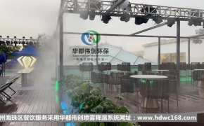 广州海珠区餐饮喷雾降温系统顺利竣工！