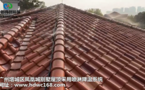 广州增城区别墅屋顶使用华都伟创喷淋降温系统完工