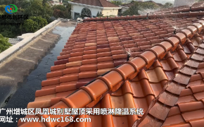 广州增城别墅屋顶使用华都伟创喷淋降温系统效果