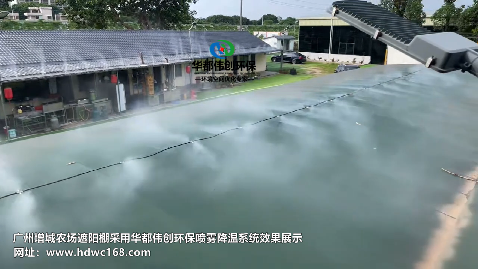 广州增城农场采用华都伟创喷雾降温系统装置