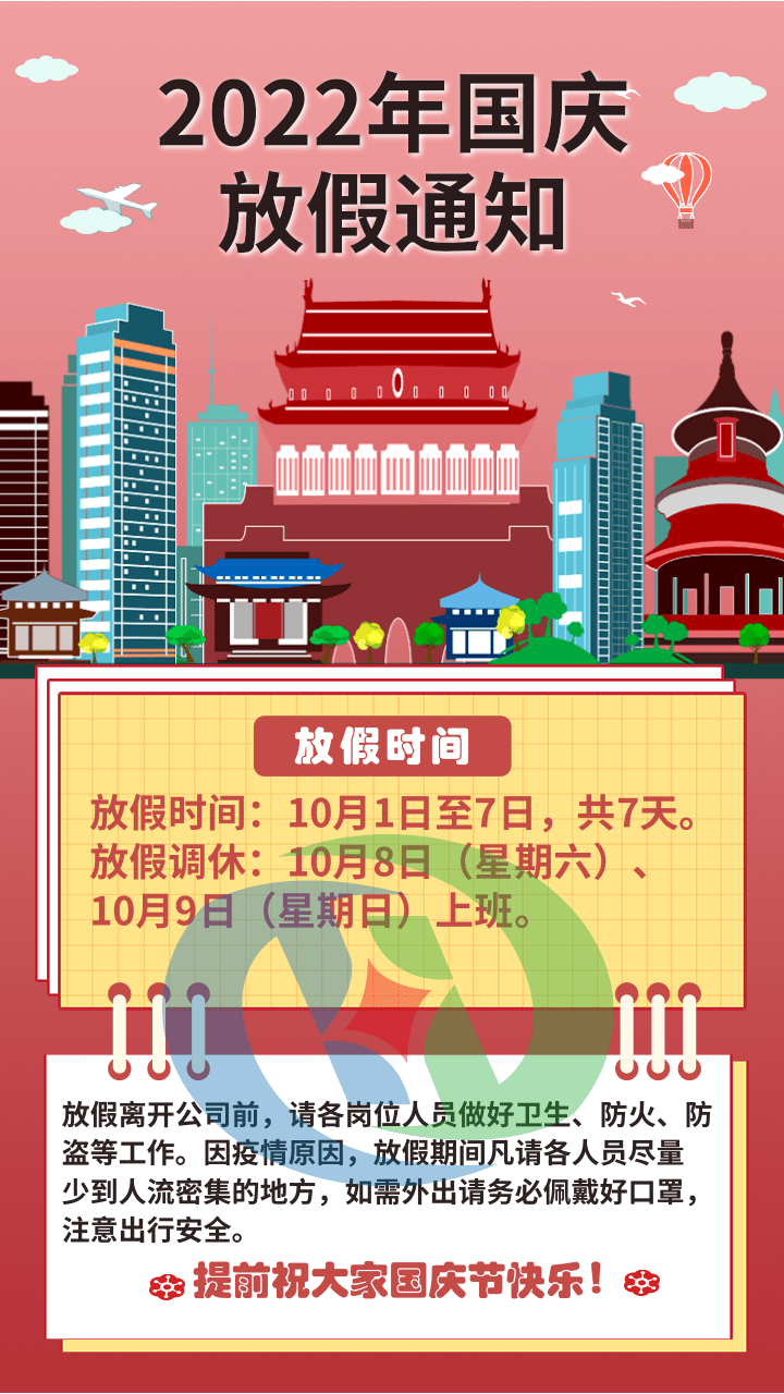 插画风国庆节放假通知手机海报@凡科快图.png