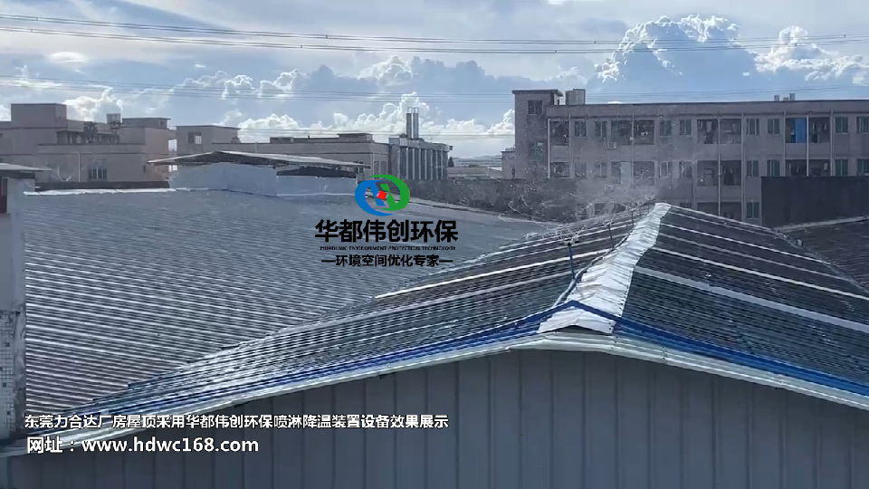 力合达屋顶喷淋效果1.png